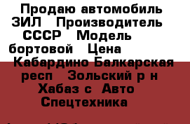 Продаю автомобиль ЗИЛ › Производитель ­ СССР › Модель ­ 130 бортовой › Цена ­ 105 000 - Кабардино-Балкарская респ., Зольский р-н, Хабаз с. Авто » Спецтехника   
